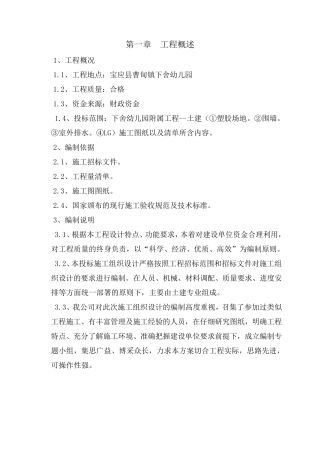 幼儿园附属工程施工组织设计