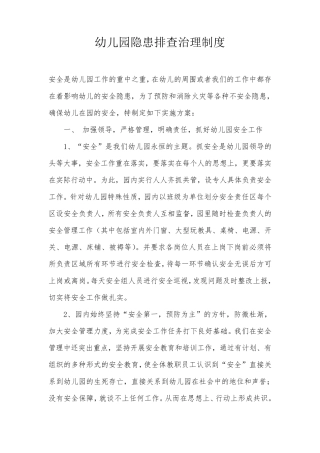 幼儿园隐患排查治理制度