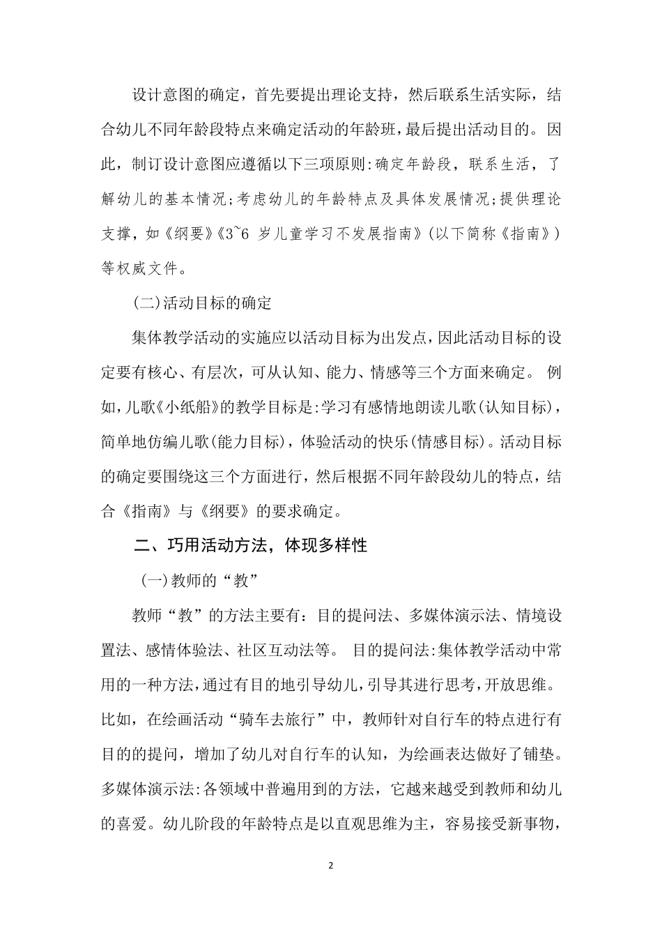 幼儿园集体教学活动的设计与实施_第2页