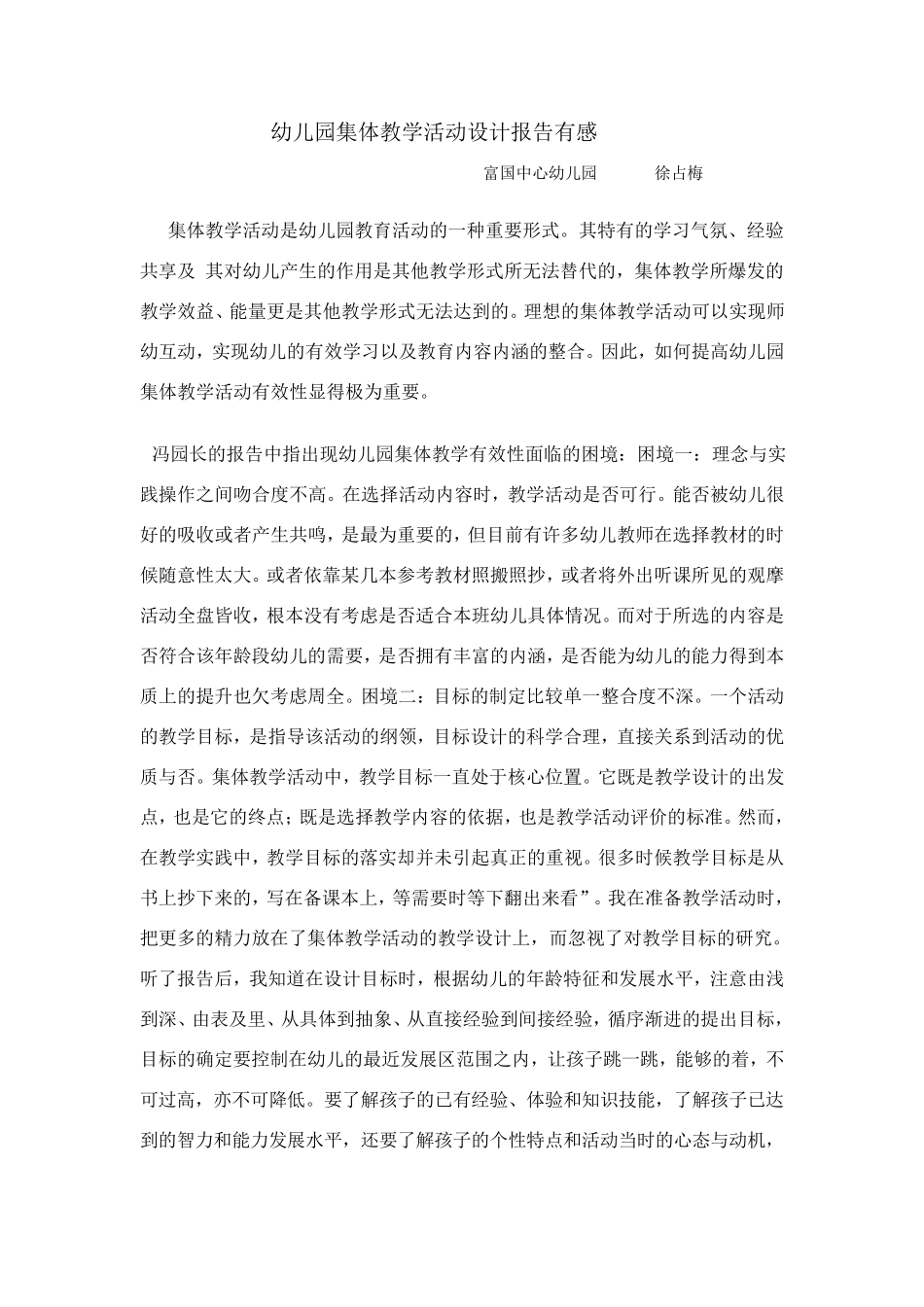 幼儿园集体教学活动设计报告有感_第1页