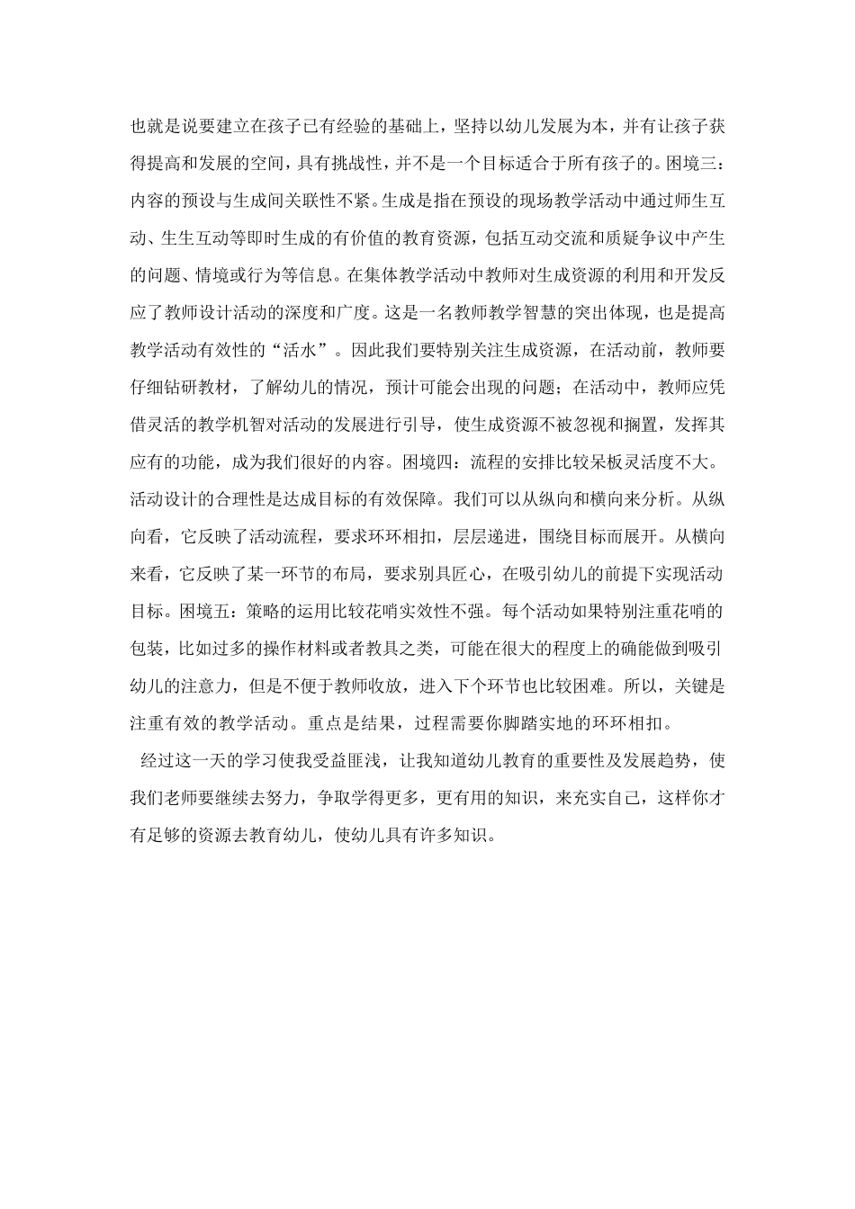 幼儿园集体教学活动设计报告有感_第2页