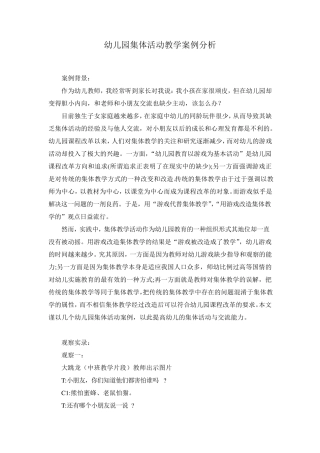 幼儿园集体活动教学案例分析