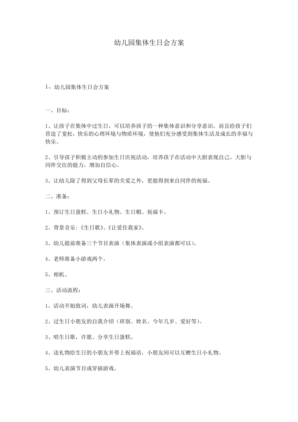 幼儿园集体生日会方案_第1页