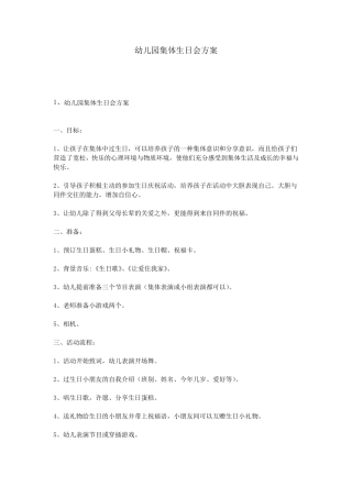 幼儿园集体生日会方案