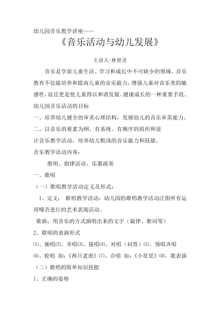 幼儿园音乐教学讲座
