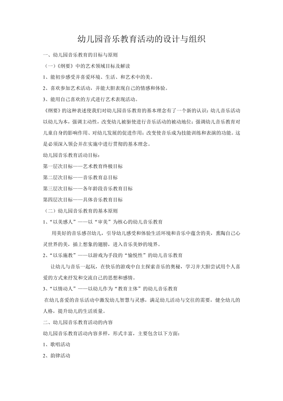 幼儿园音乐教育活动的设计与组织_第1页
