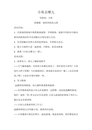 幼儿园音乐游戏化歌唱教学活动小班《小鱼去哪儿》教案