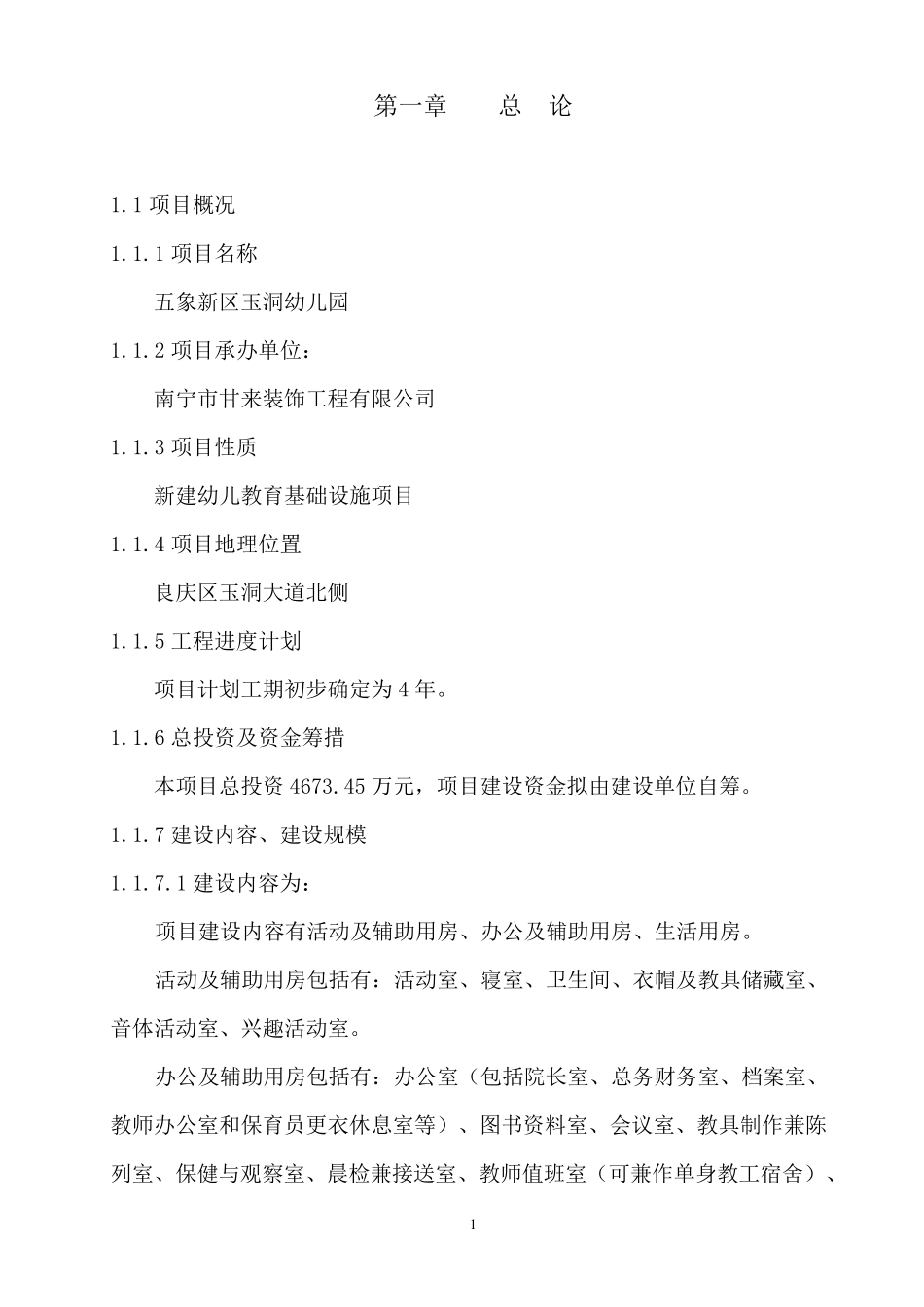 幼儿园项目建议书_第1页