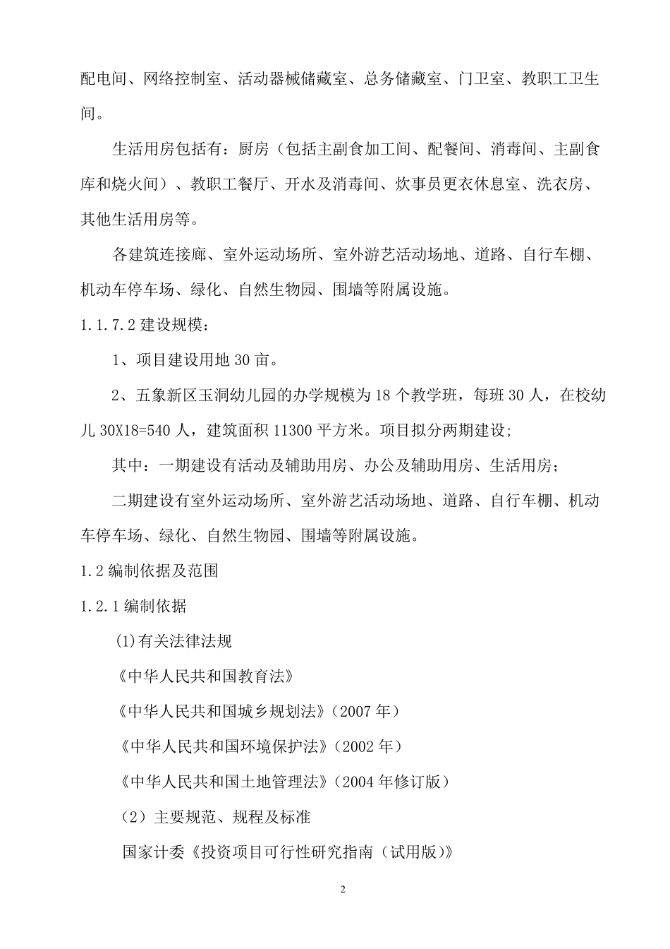 幼儿园项目建议书_第2页