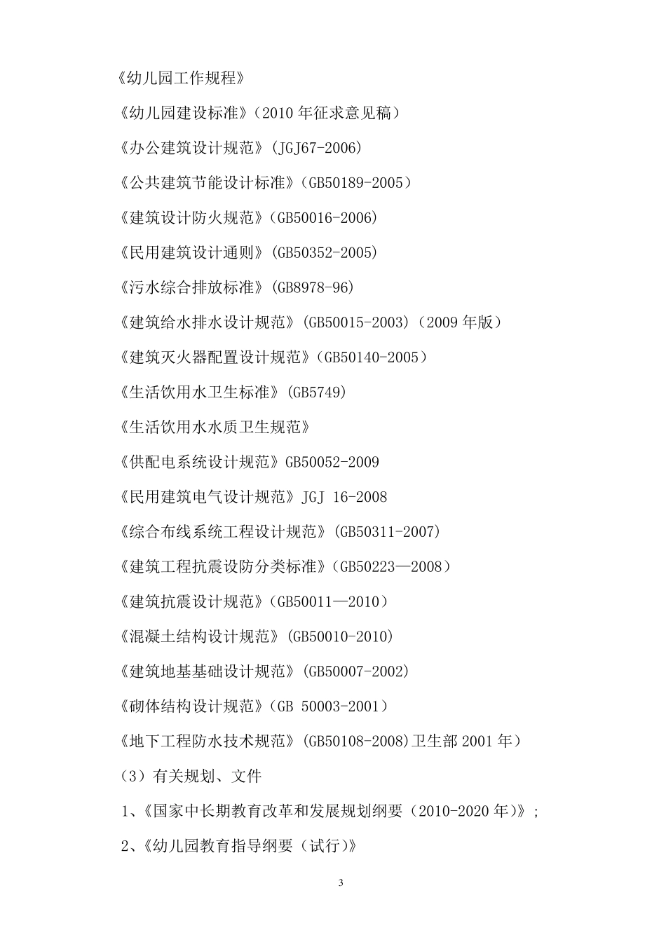 幼儿园项目建议书_第3页