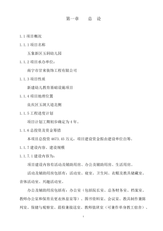 幼儿园项目建议书