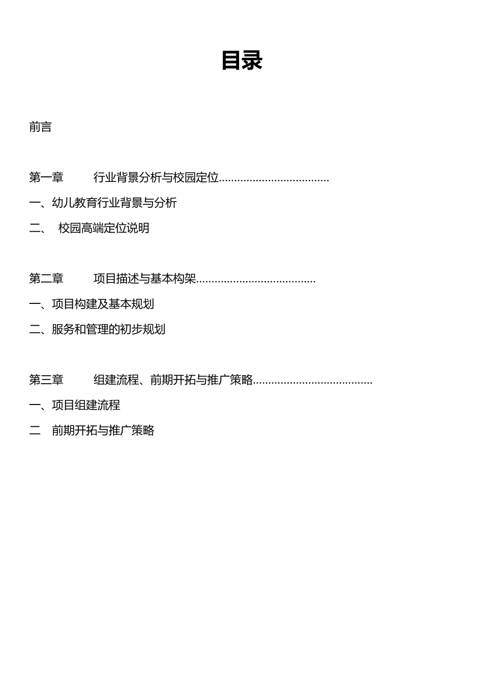 幼儿园项目筹建计划New_第2页