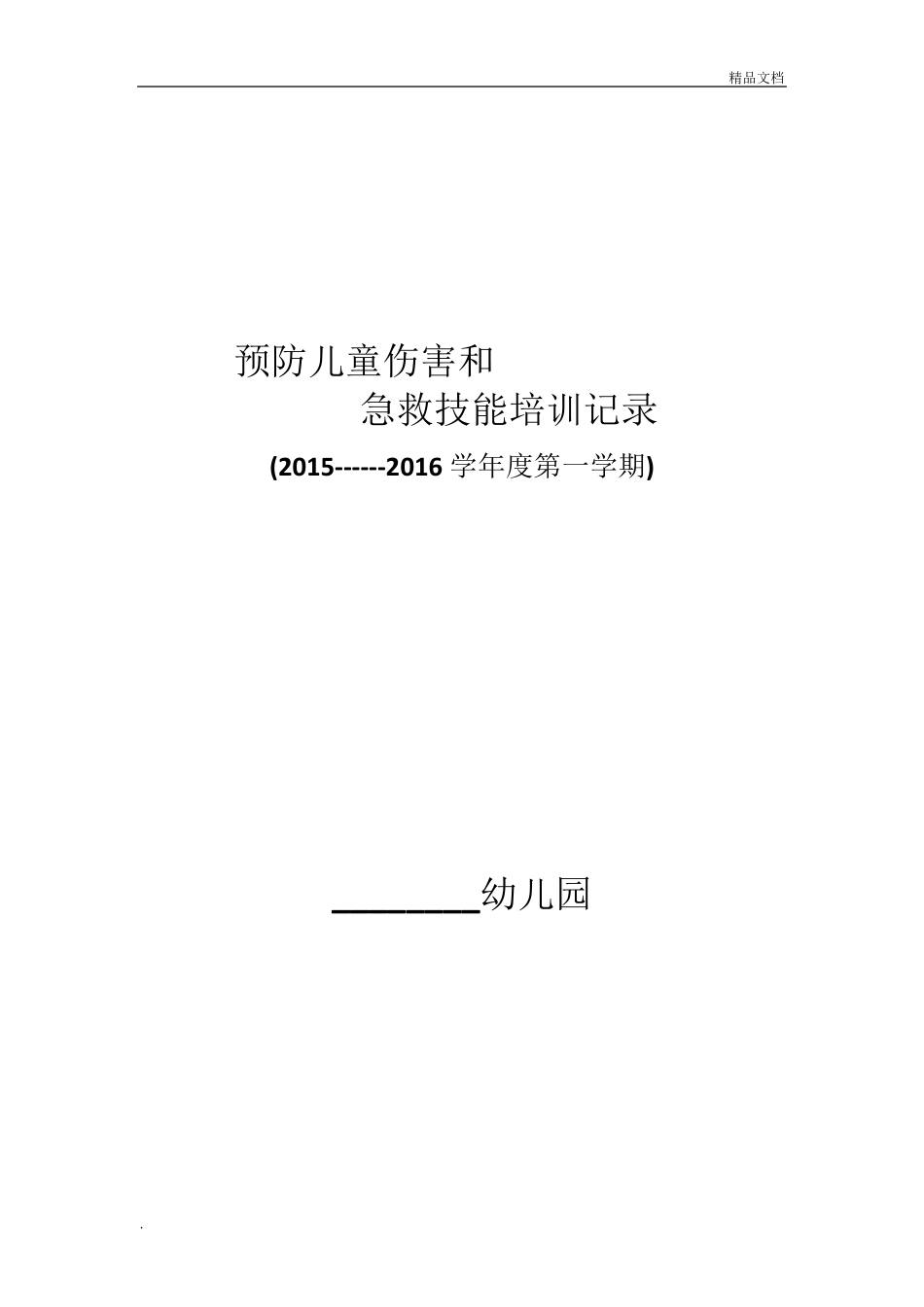 幼儿园预防儿童伤害和急救技能培训记录_第1页