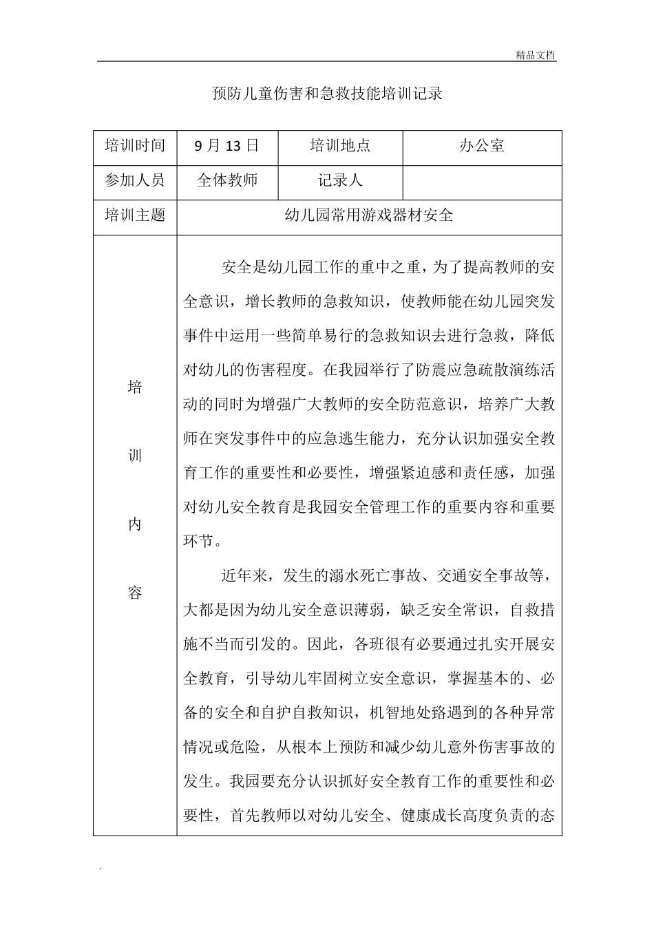 幼儿园预防儿童伤害和急救技能培训记录_第2页