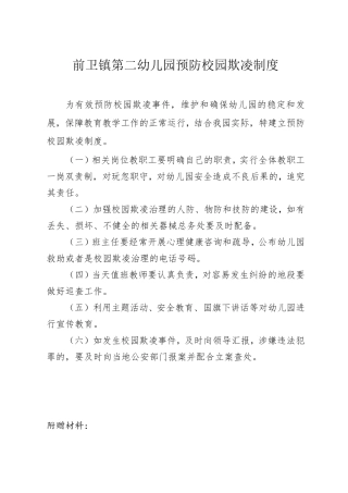 幼儿园预防校园欺凌制度