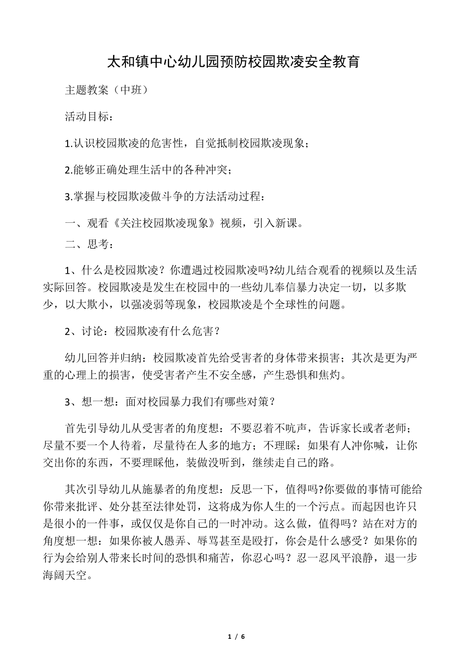 幼儿园预防校园欺凌安全教育主题教案_第1页