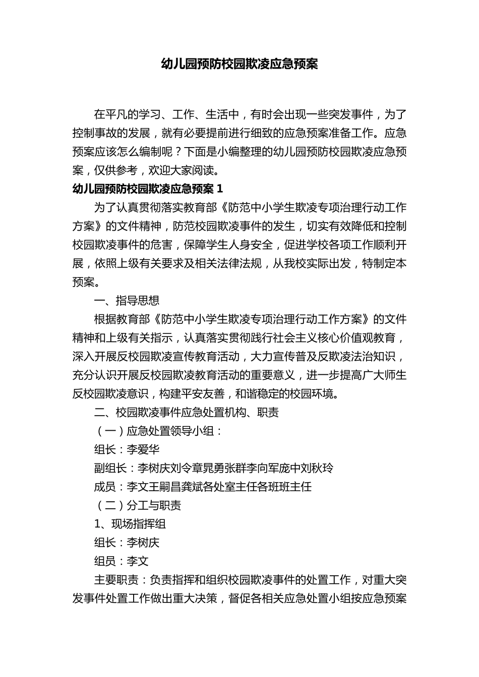 幼儿园预防校园欺凌应急预案_第1页