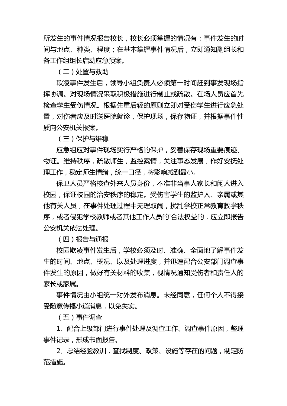 幼儿园预防校园欺凌应急预案_第3页