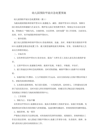 幼儿园预防甲流应急处置预案