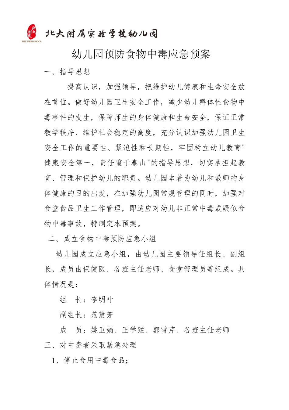 幼儿园预防食物中毒应急预案_第1页