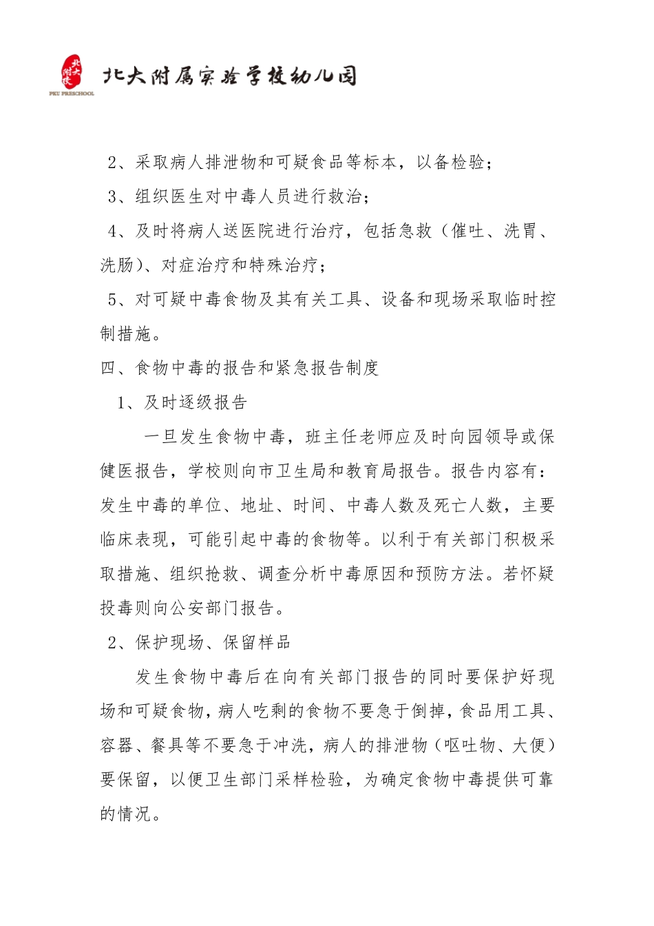 幼儿园预防食物中毒应急预案_第2页