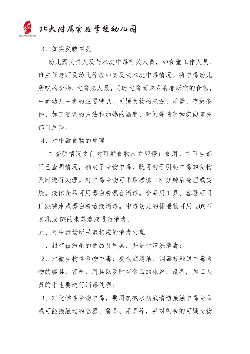 幼儿园预防食物中毒应急预案_第3页