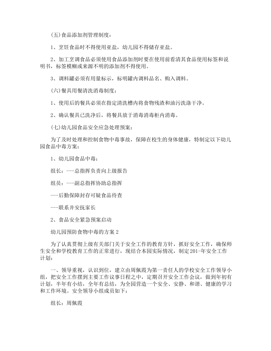 幼儿园预防食物中毒的方案_第3页