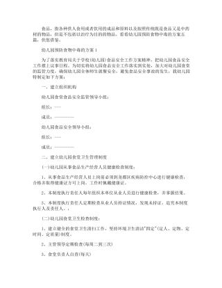 幼儿园预防食物中毒的方案