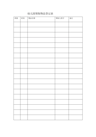 幼儿园领取物品登记表