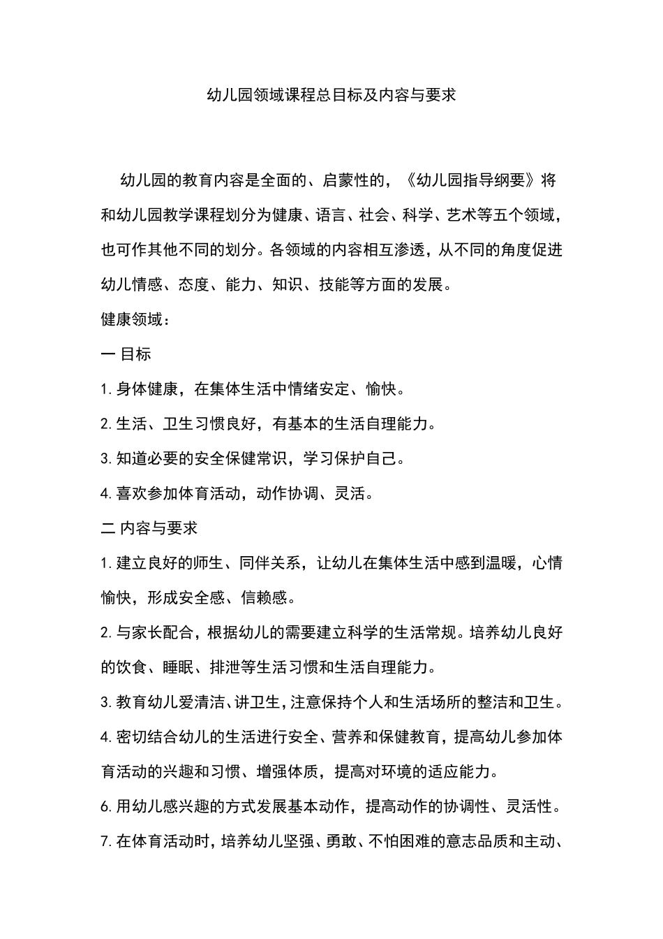 幼儿园领域课程总目标及内容与要求_第1页