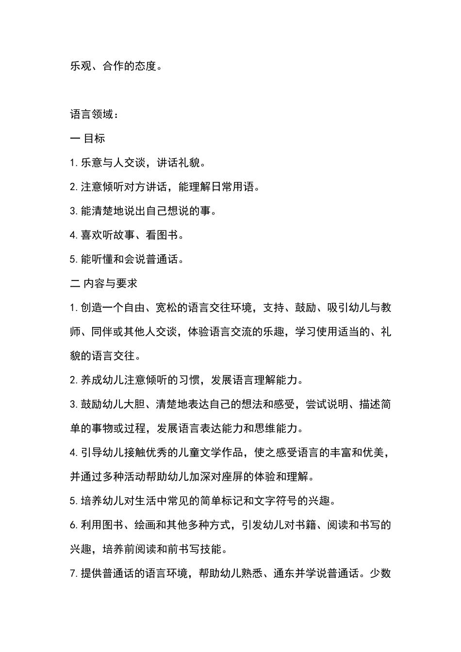 幼儿园领域课程总目标及内容与要求_第2页