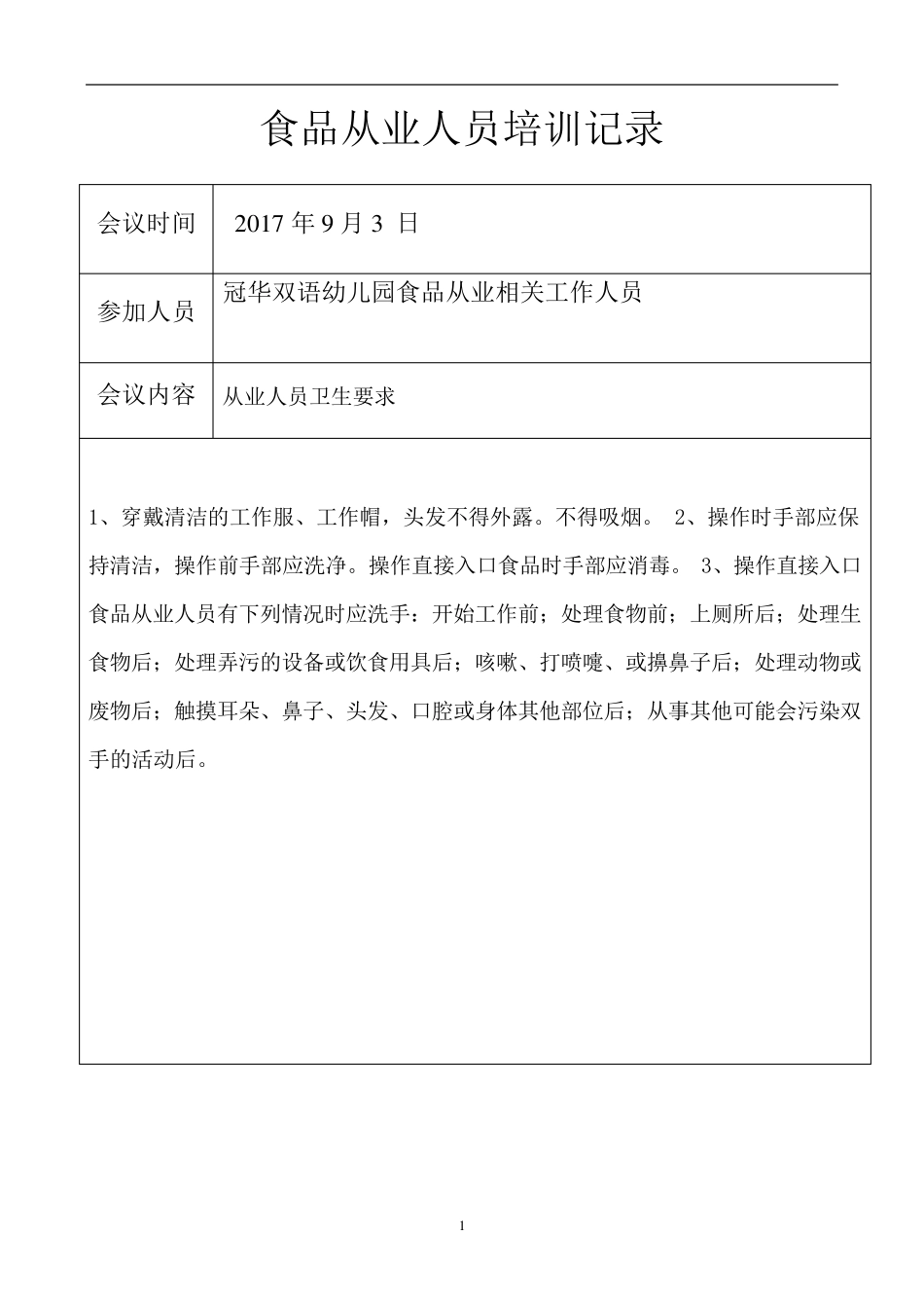 幼儿园食品从业人员培训记录_第1页