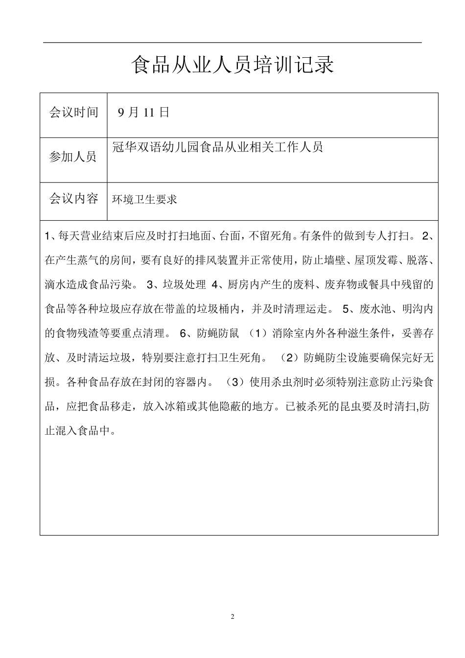 幼儿园食品从业人员培训记录_第2页