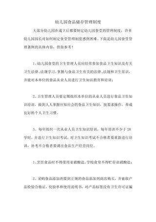 幼儿园食品储存管理制度