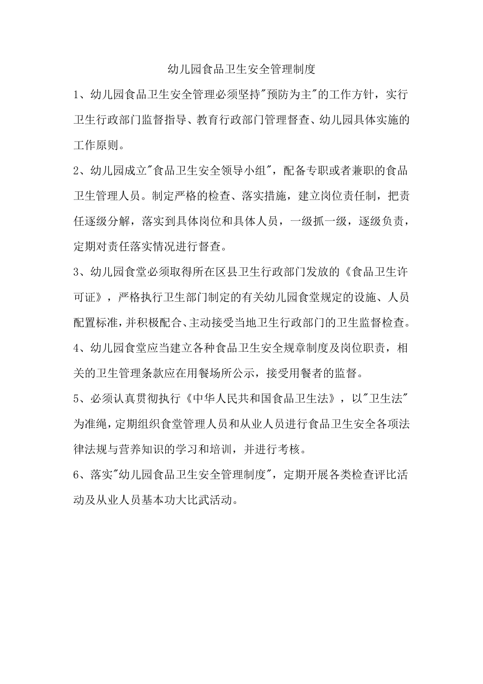 幼儿园食品卫生安全管理制度_第1页