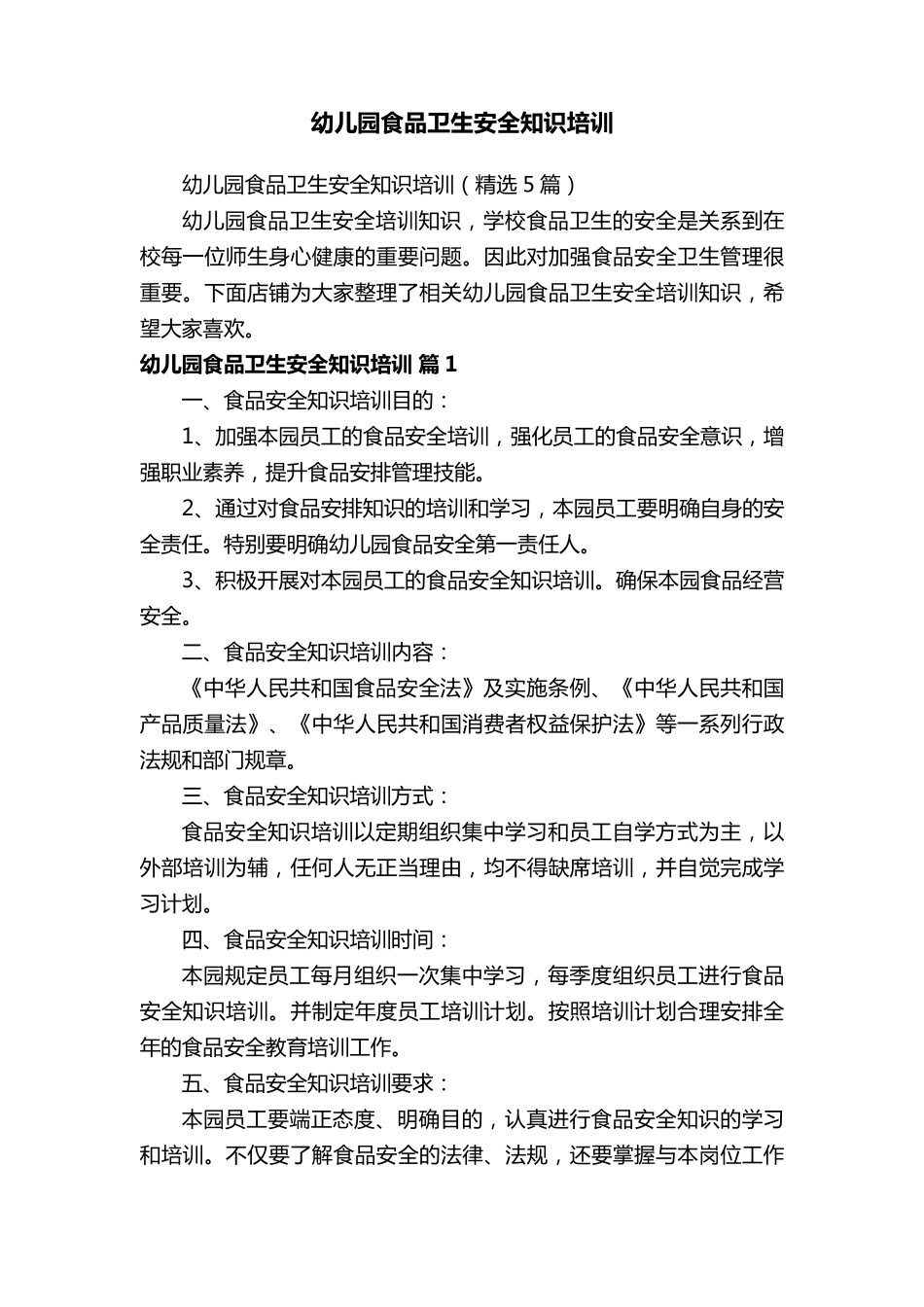 幼儿园食品卫生安全知识培训_第1页