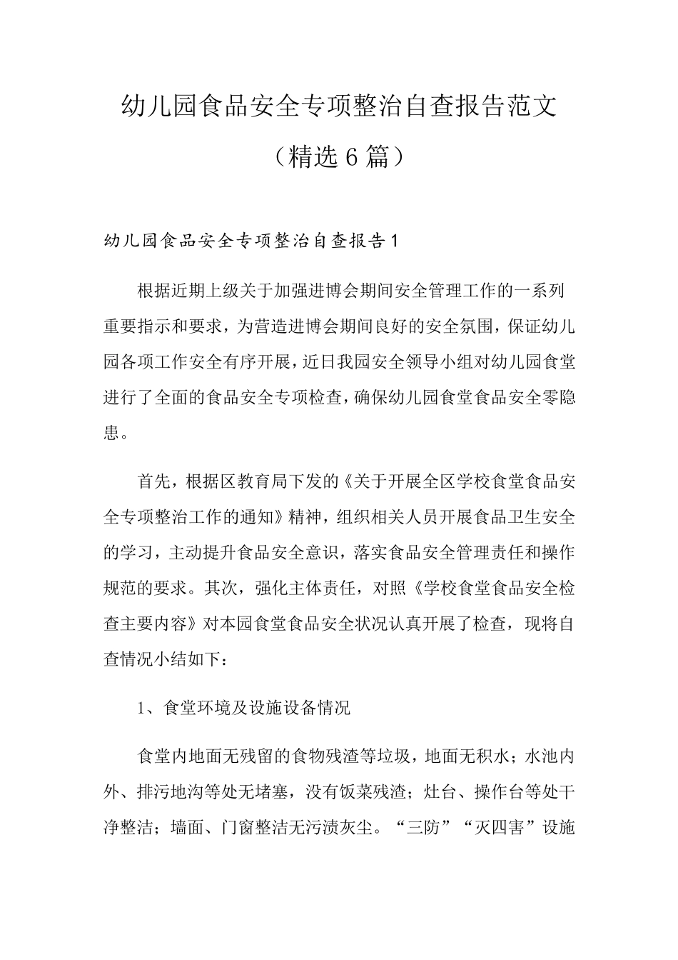 幼儿园食品安全专项整治自查报告范文(6篇)_第1页