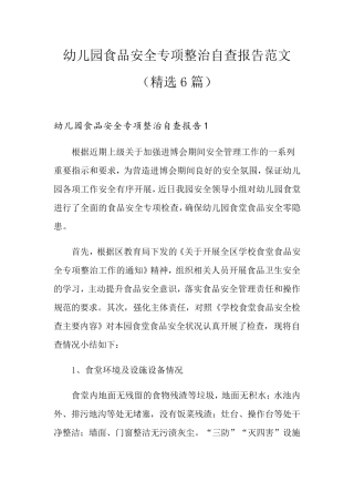 幼儿园食品安全专项整治自查报告范文(6篇)