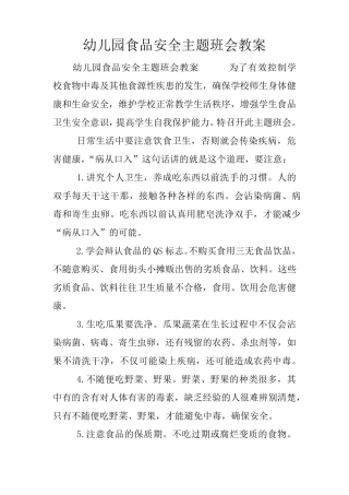 幼儿园食品安全主题班会教案