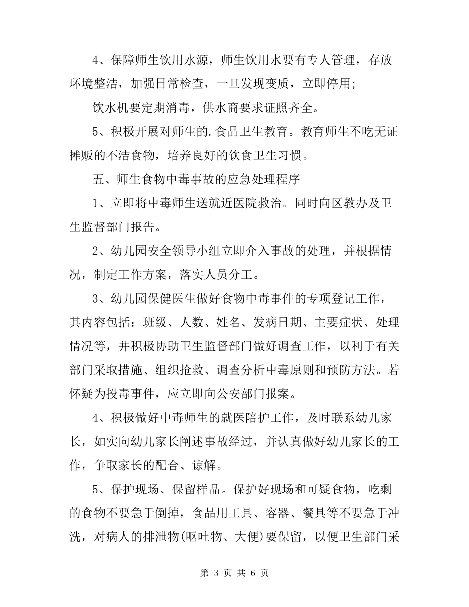 幼儿园食品安全事故处置方案_第3页