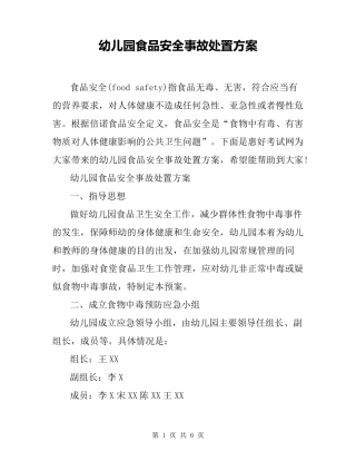 幼儿园食品安全事故处置方案