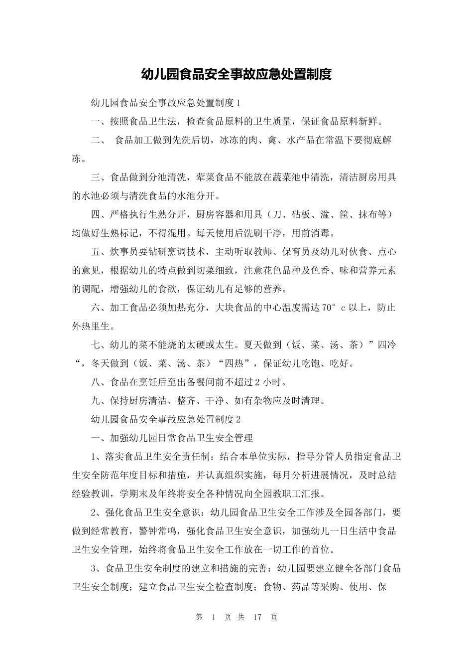 幼儿园食品安全事故应急处置制度_第1页