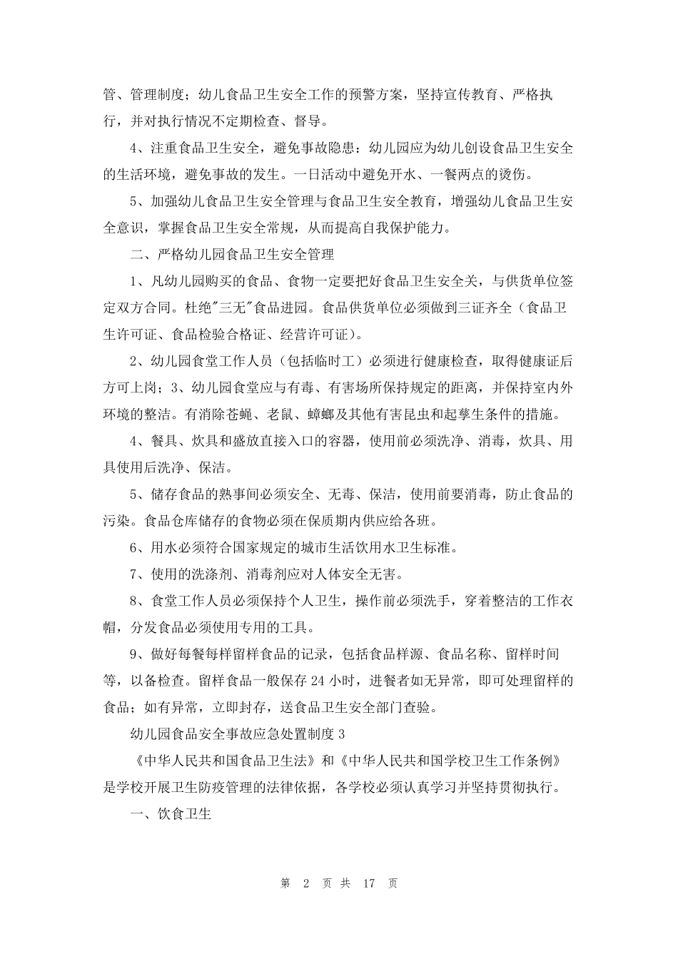 幼儿园食品安全事故应急处置制度_第2页