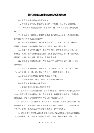 幼儿园食品安全事故应急处置制度