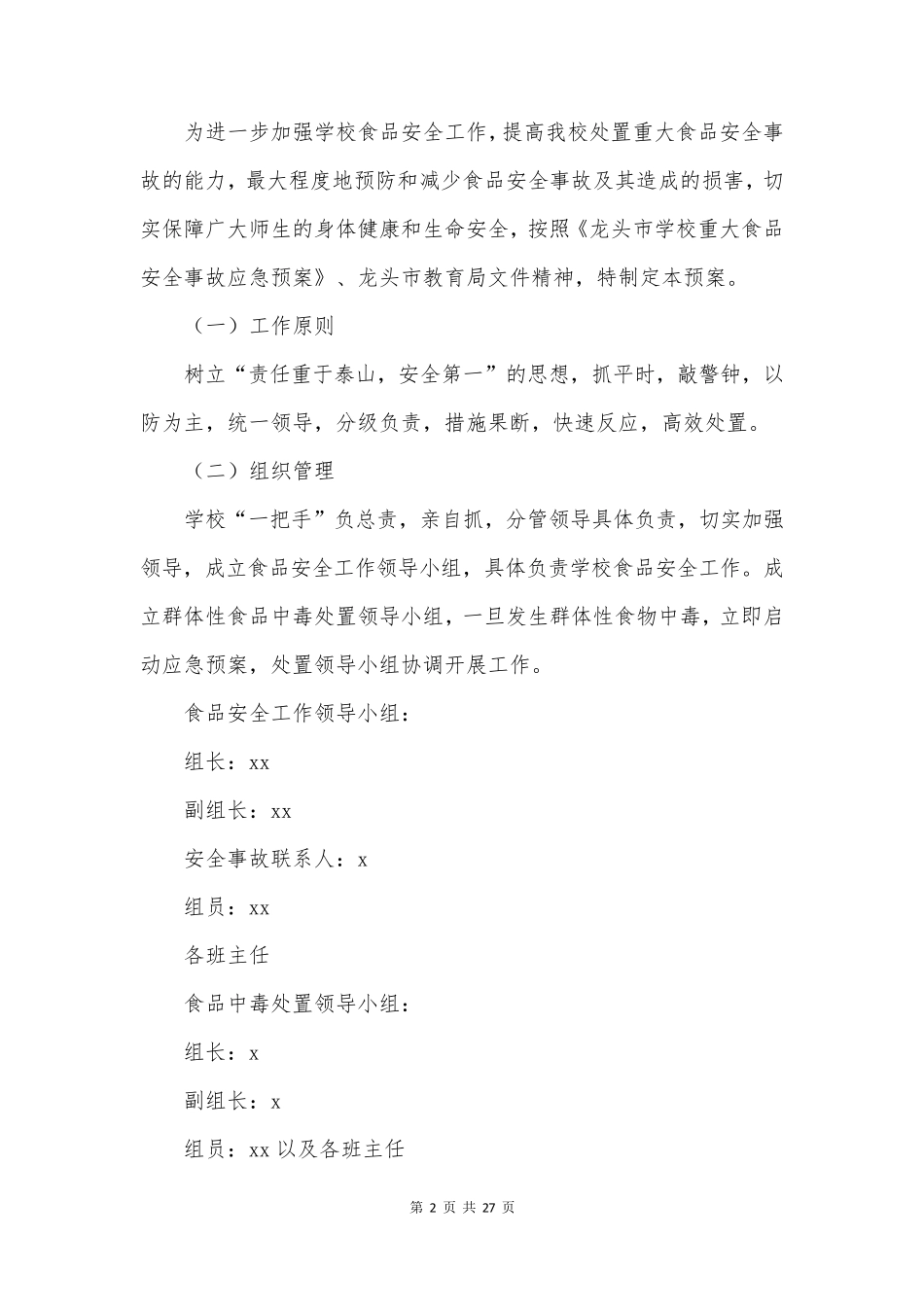 幼儿园食品安全事故应急处置预案(7篇)_第2页