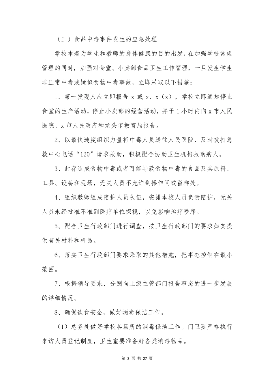 幼儿园食品安全事故应急处置预案(7篇)_第3页