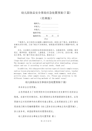 幼儿园食品安全事故应急处置预案(7篇)