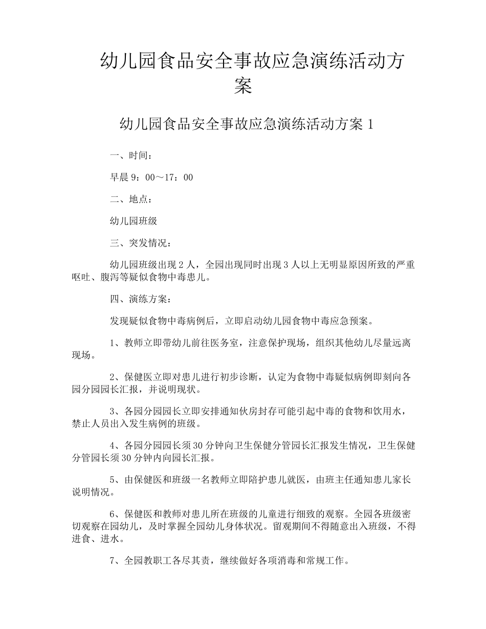 幼儿园食品安全事故应急演练活动方案_第1页