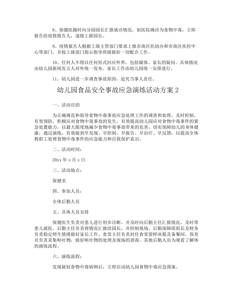 幼儿园食品安全事故应急演练活动方案_第2页