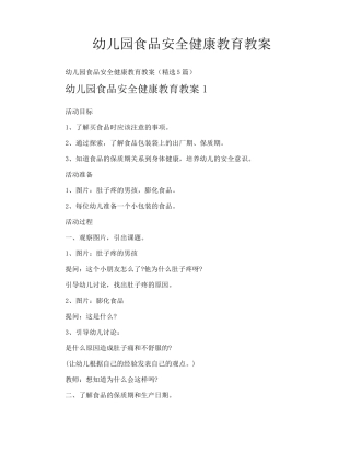 幼儿园食品安全健康教育教案
